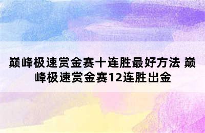 巅峰极速赏金赛十连胜最好方法 巅峰极速赏金赛12连胜出金